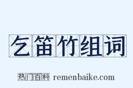 乞笛竹组词是什么意思的图片
